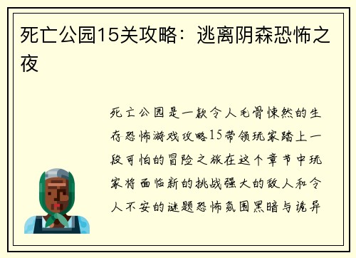 死亡公园15关攻略:逃离阴森恐怖之夜 死亡公园15关攻略:逃离阴森恐怖之夜