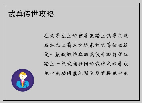 武尊传世攻略 武尊传世攻略