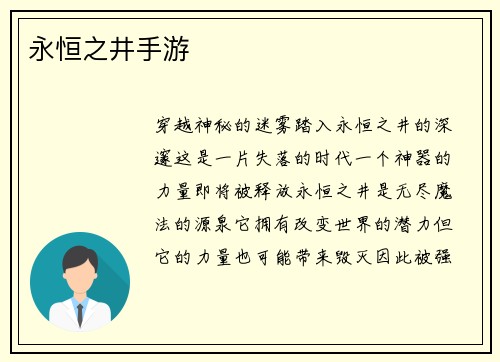 永恒之井手游 永恒之井手游