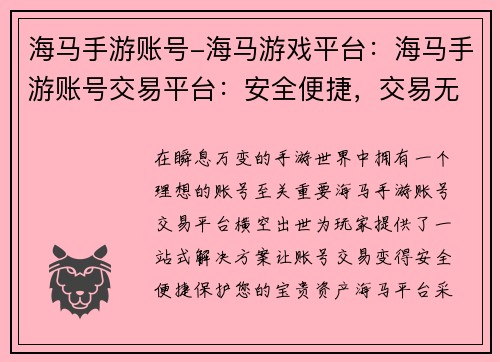 海马手游账号-海马游戏平台:海马手游账号交易平台:安全便捷,交易无忧 海马手游账号-海马游戏平台:海马手游账号交易平台:安全便捷,交易无忧