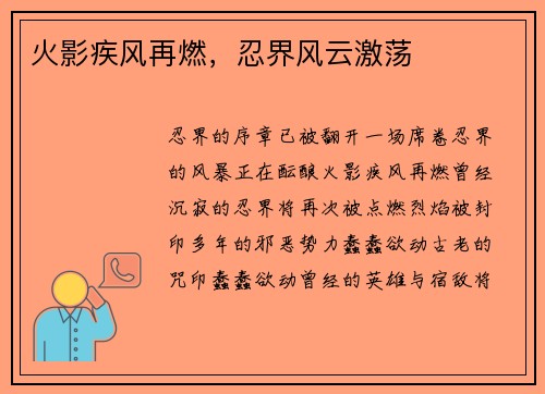 火影疾风再燃,忍界风云激荡 火影疾风再燃,忍界风云激荡