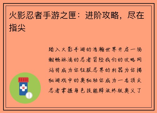 火影忍者手游之匣:进阶攻略,尽在指尖 火影忍者手游之匣:进阶攻略,尽在指尖