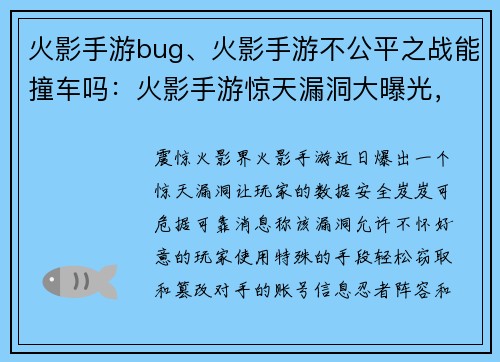 火影手游bug、火影手游不公平之战能撞车吗:火影手游惊天漏洞大曝光,玩家数据岌岌可危 火影手游bug、火影手游不公平之战能撞车吗:火影手游惊天漏洞大曝光,玩家数据岌岌可危