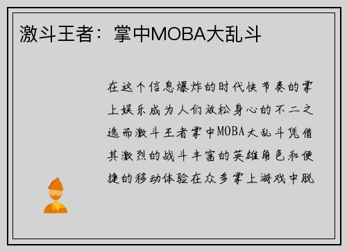激斗王者:掌中MOBA大乱斗 激斗王者:掌中MOBA大乱斗