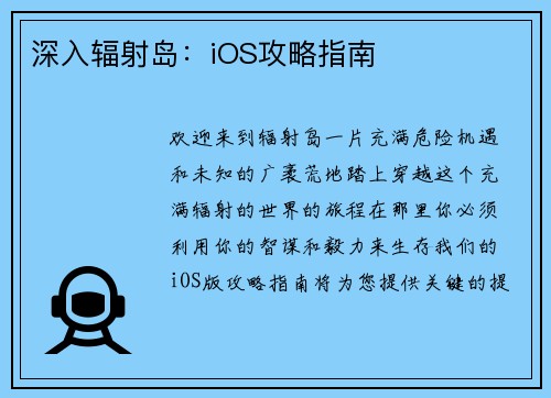 深入辐射岛:iOS攻略指南 深入辐射岛:iOS攻略指南