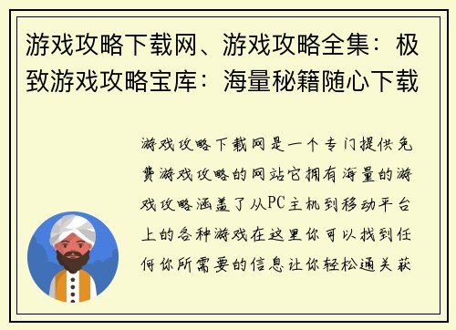 游戏攻略下载网、游戏攻略全集:极致游戏攻略宝库:海量秘籍随心下载 游戏攻略下载网、游戏攻略全集:极致游戏攻略宝库:海量秘籍随心下载
