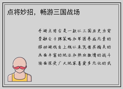 点将妙招,畅游三国战场 点将妙招,畅游三国战场