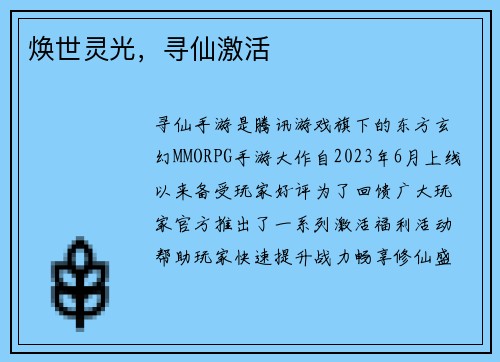 焕世灵光,寻仙激活 焕世灵光,寻仙激活