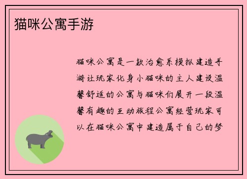 猫咪公寓手游 猫咪公寓手游