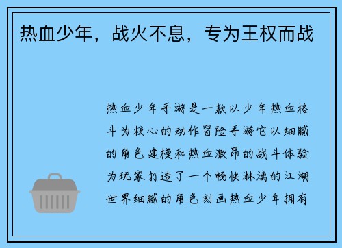 热血少年,战火不息,专为王权而战 热血少年,战火不息,专为王权而战
