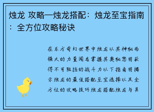 烛龙 攻略—烛龙搭配:烛龙至宝指南:全方位攻略秘诀 烛龙 攻略—烛龙搭配:烛龙至宝指南:全方位攻略秘诀
