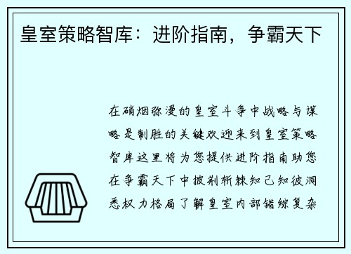 皇室策略智库:进阶指南,争霸天下 皇室策略智库:进阶指南,争霸天下