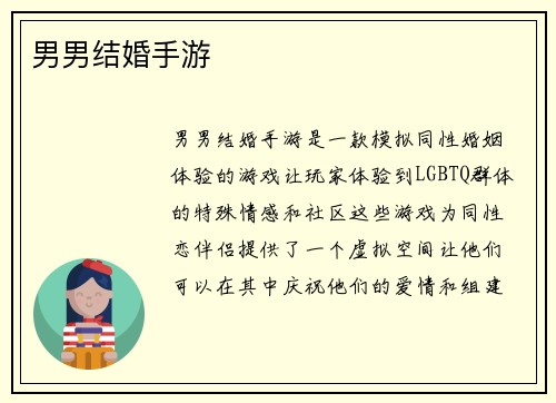 男男结婚手游 男男结婚手游