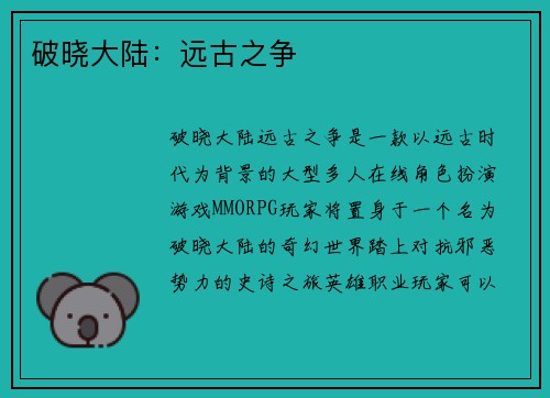 破晓大陆:远古之争 破晓大陆:远古之争