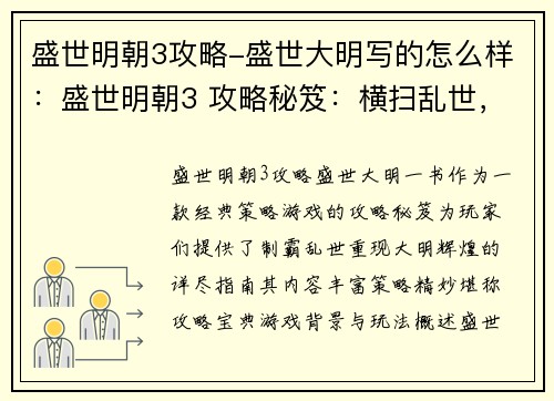 盛世明朝3攻略-盛世大明写的怎么样:盛世明朝3 攻略秘笈:横扫乱世,重现大明辉煌 盛世明朝3攻略-盛世大明写的怎么样:盛世明朝3 攻略秘笈:横扫乱世,重现大明辉煌