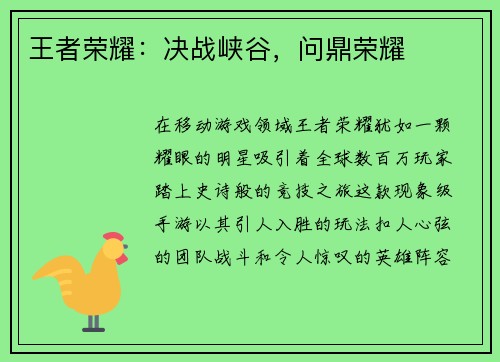 王者荣耀:决战峡谷,问鼎荣耀 王者荣耀:决战峡谷,问鼎荣耀