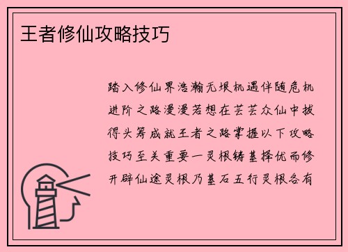 王者修仙攻略技巧 王者修仙攻略技巧