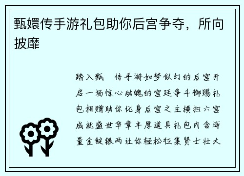 甄嬛传手游礼包助你后宫争夺,所向披靡 甄嬛传手游礼包助你后宫争夺,所向披靡
