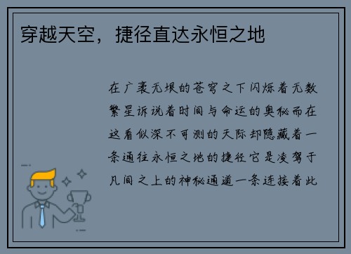 穿越天空,捷径直达永恒之地 穿越天空,捷径直达永恒之地