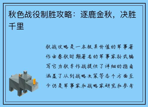 秋色战役制胜攻略:逐鹿金秋,决胜千里 秋色战役制胜攻略:逐鹿金秋,决胜千里