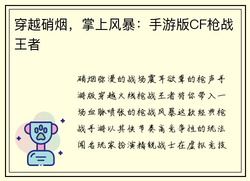 穿越硝烟,掌上风暴:手游版CF枪战王者 穿越硝烟,掌上风暴:手游版CF枪战王者