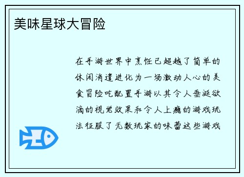 美味星球大冒险 美味星球大冒险