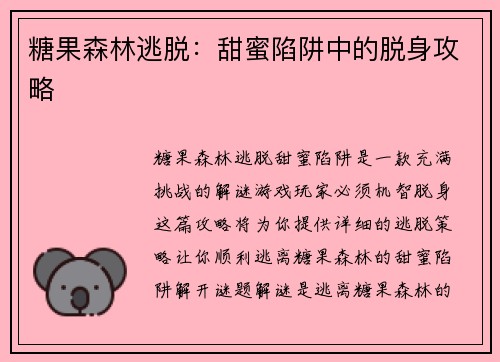 糖果森林逃脱:甜蜜陷阱中的脱身攻略 糖果森林逃脱:甜蜜陷阱中的脱身攻略