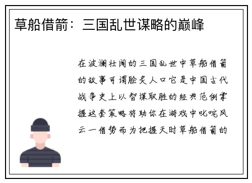 草船借箭:三国乱世谋略的巅峰 草船借箭:三国乱世谋略的巅峰