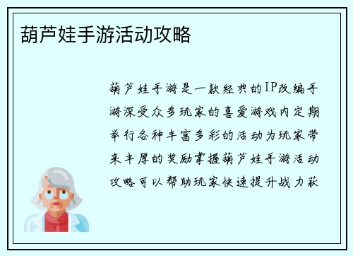 葫芦娃手游活动攻略 葫芦娃手游活动攻略