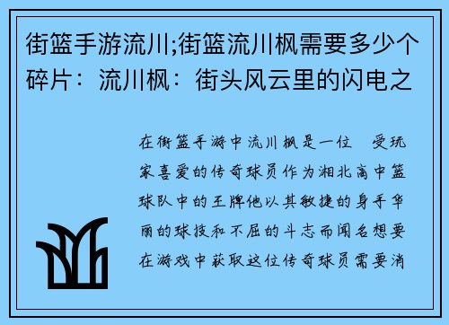 街篮手游流川;街篮流川枫需要多少个碎片:流川枫:街头风云里的闪电之子 街篮手游流川;街篮流川枫需要多少个碎片:流川枫:街头风云里的闪电之子