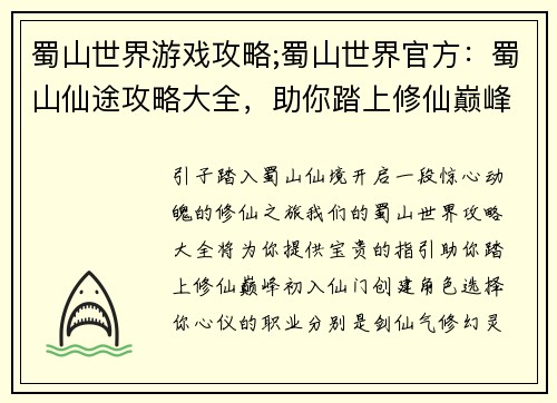 蜀山世界游戏攻略;蜀山世界官方:蜀山仙途攻略大全,助你踏上修仙巅峰 蜀山世界游戏攻略;蜀山世界官方:蜀山仙途攻略大全,助你踏上修仙巅峰