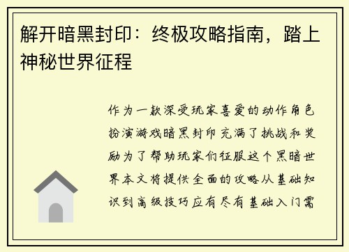 解开暗黑封印:终极攻略指南,踏上神秘世界征程 解开暗黑封印:终极攻略指南,踏上神秘世界征程
