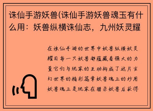 诛仙手游妖兽(诛仙手游妖兽魂玉有什么用:妖兽纵横诛仙志,九州妖灵耀苍穹) 诛仙手游妖兽(诛仙手游妖兽魂玉有什么用:妖兽纵横诛仙志,九州妖灵耀苍穹)