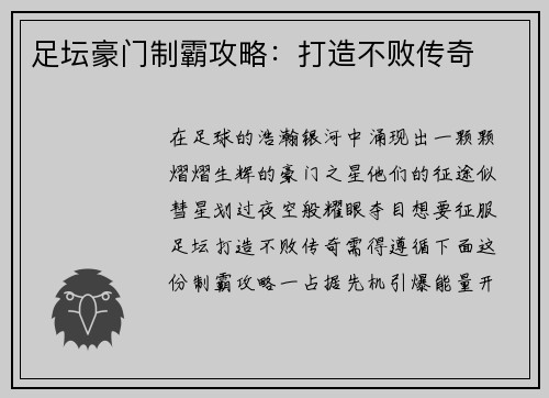 足坛豪门制霸攻略:打造不败传奇 足坛豪门制霸攻略:打造不败传奇