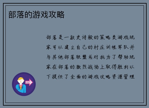 部落的游戏攻略 部落的游戏攻略