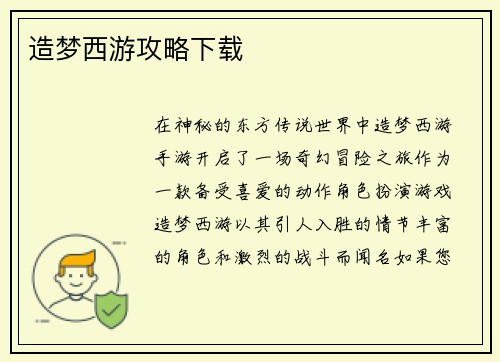 造梦西游攻略下载 造梦西游攻略下载