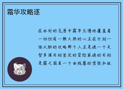 霜华攻略逐 霜华攻略逐