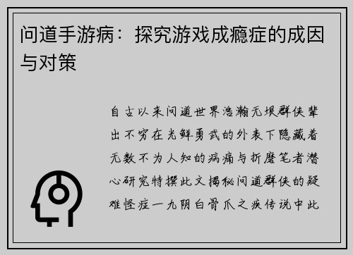 问道手游病:探究游戏成瘾症的成因与对策 问道手游病:探究游戏成瘾症的成因与对策