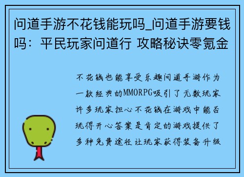 问道手游不花钱能玩吗_问道手游要钱吗:平民玩家问道行 攻略秘诀零氪金 问道手游不花钱能玩吗_问道手游要钱吗:平民玩家问道行 攻略秘诀零氪金