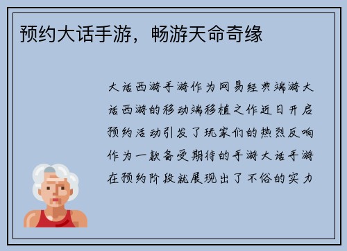 预约大话手游,畅游天命奇缘 预约大话手游,畅游天命奇缘