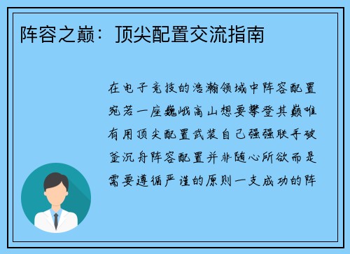 阵容之巅:顶尖配置交流指南 阵容之巅:顶尖配置交流指南