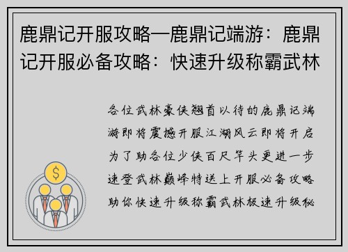 鹿鼎记开服攻略—鹿鼎记端游:鹿鼎记开服必备攻略:快速升级称霸武林 鹿鼎记开服攻略—鹿鼎记端游:鹿鼎记开服必备攻略:快速升级称霸武林