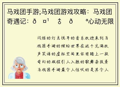 马戏团手游;马戏团游戏攻略:马戏团奇遇记:🤹♂️🎪心动无限 马戏团手游;马戏团游戏攻略:马戏团奇遇记:🤹♂️🎪心动无限