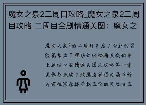 魔女之泉2二周目攻略_魔女之泉2二周目攻略 二周目全剧情通关图:魔女之泉2二周目攻略秘笈,助你轻松通关 魔女之泉2二周目攻略_魔女之泉2二周目攻略 二周目全剧情通关图:魔女之泉2二周目攻略秘笈,助你轻松通关