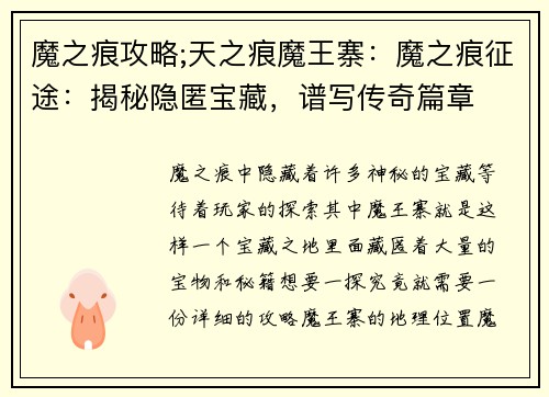 魔之痕攻略;天之痕魔王寨:魔之痕征途:揭秘隐匿宝藏,谱写传奇篇章 魔之痕攻略;天之痕魔王寨:魔之痕征途:揭秘隐匿宝藏,谱写传奇篇章