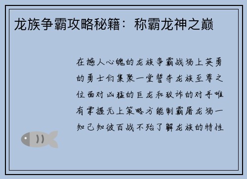龙族争霸攻略秘籍:称霸龙神之巅 龙族争霸攻略秘籍:称霸龙神之巅