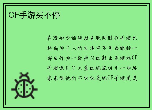 CF手游买不停 CF手游买不停