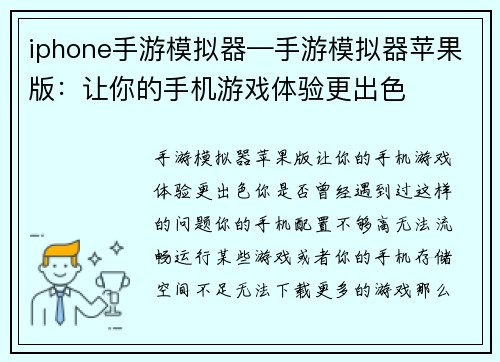 iphone手游模拟器—手游模拟器苹果版:让你的手机游戏体验更出色 iphone手游模拟器—手游模拟器苹果版:让你的手机游戏体验更出色