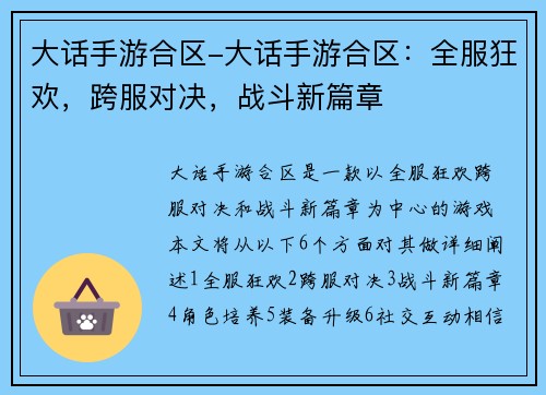 大话手游合区-大话手游合区:全服狂欢,跨服对决,战斗新篇章 大话手游合区-大话手游合区:全服狂欢,跨服对决,战斗新篇章