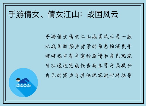 手游倩女、倩女江山:战国风云 手游倩女、倩女江山:战国风云